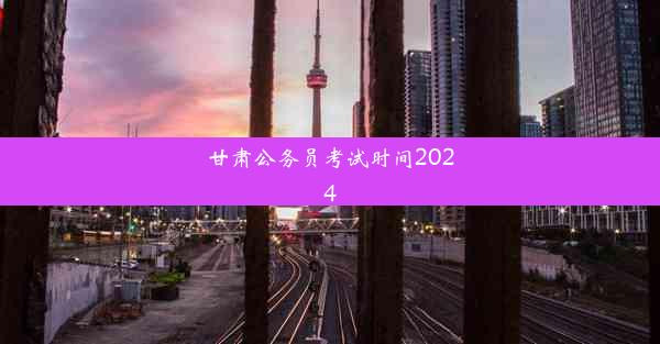 甘肃公务员考试时间2024