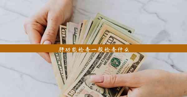 肝功能检查一般检查什么