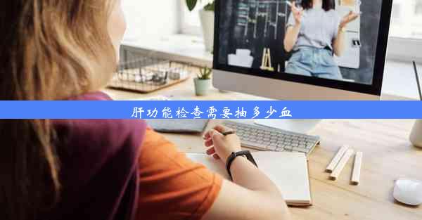 <b>肝功能检查需要抽多少血</b>