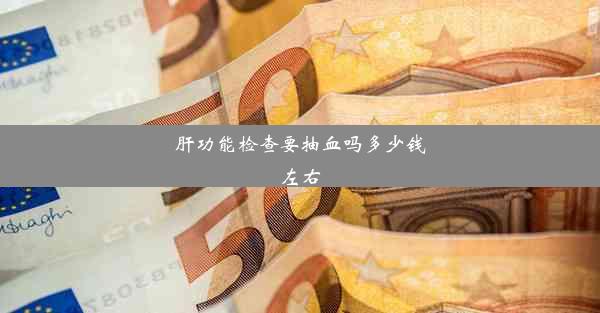 <b>肝功能检查要抽血吗多少钱左右</b>