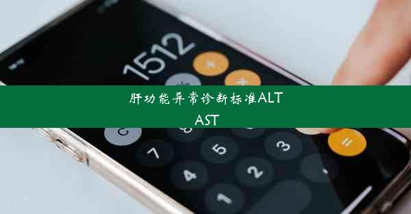 肝功能异常诊断标准ALT AST