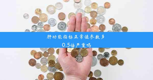 <b>肝功能指标正常值参数多 0.5倍严重吗</b>