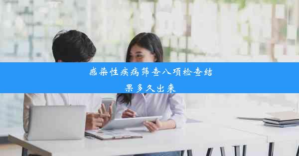 <b>感染性疾病筛查八项检查结果多久出来</b>