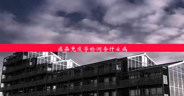 <b>感染免疫学检测查什么病</b>