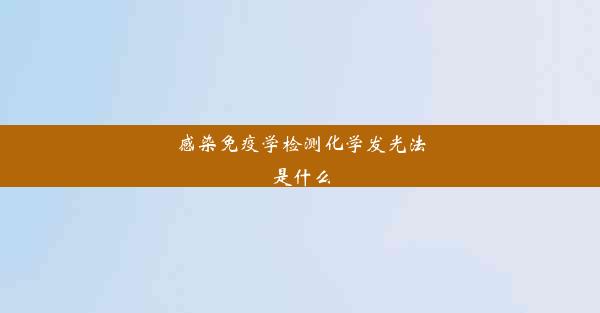 感染免疫学检测化学发光法是什么