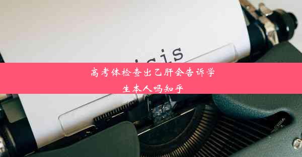 高考体检查出乙肝会告诉学生本人吗知乎