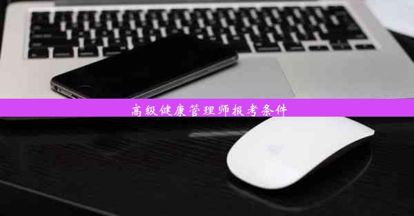 高级健康管理师报考条件