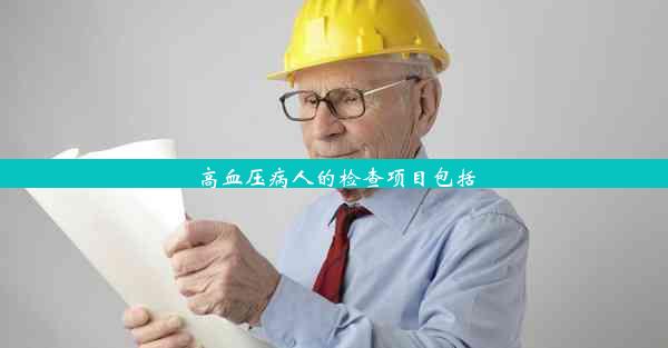 <b>高血压病人的检查项目包括</b>