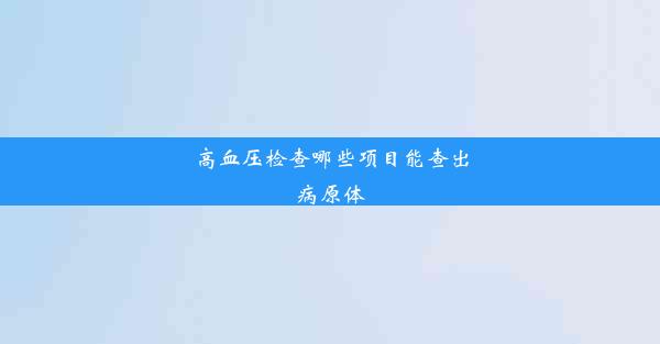 高血压检查哪些项目能查出病原体