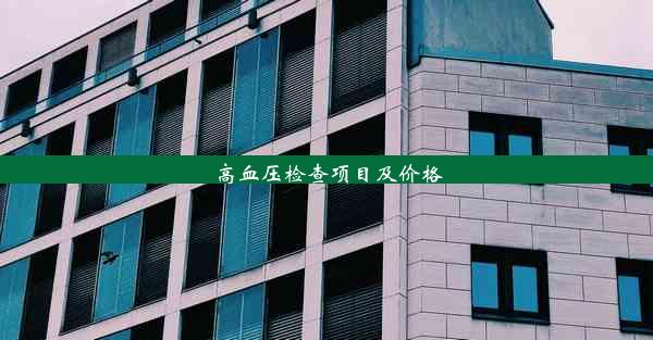 <b>高血压检查项目及价格</b>