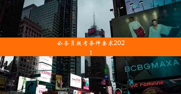 公务员报考条件要求2021