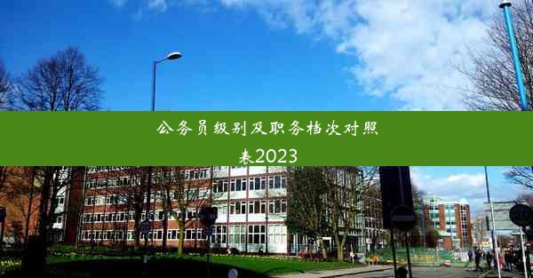 公务员级别及职务档次对照表2023