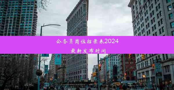 公务员岗位招录表2024 最新发布时间