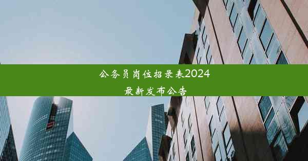 公务员岗位招录表2024 最新发布公告