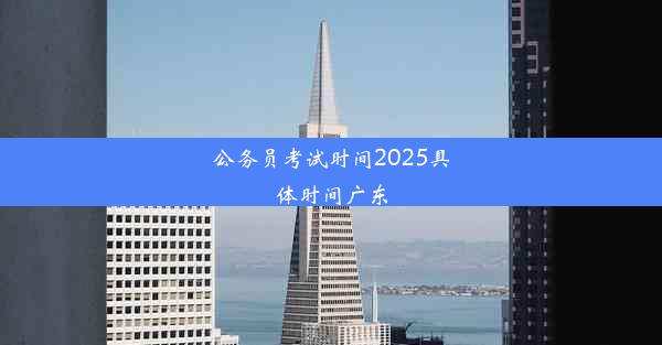 公务员考试时间2025具体时间广东