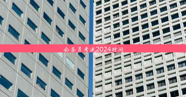 <b>公务员考试2024时间</b>