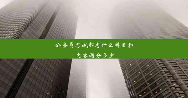 公务员考试都考什么科目和内容满分多少