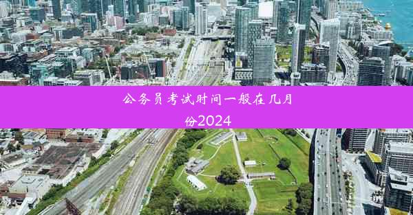 公务员考试时间一般在几月份2024