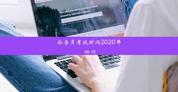 公务员考试时间2020年四川