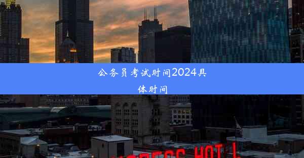 公务员考试时间2024具体时间