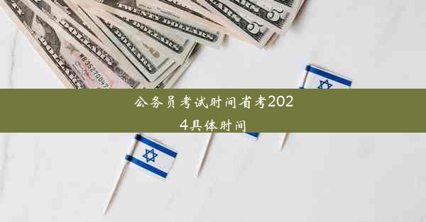 公务员考试时间省考2024具体时间