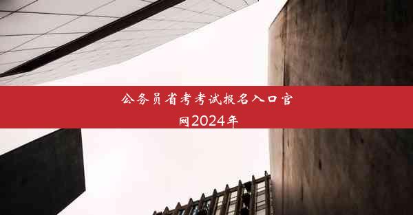 公务员省考考试报名入口官网2024年