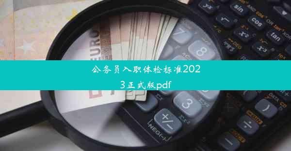 公务员入职体检标准2023正式版pdf