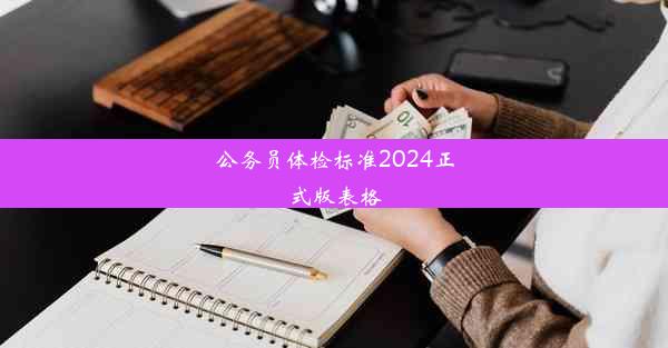 <b>公务员体检标准2024正式版表格</b>