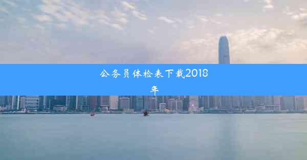 公务员体检表下载2018年