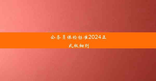 公务员体检标准2024正式版细则