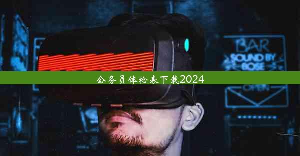 公务员体检表下载2024