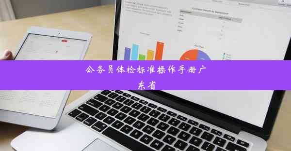 <b>公务员体检标准操作手册广东省</b>