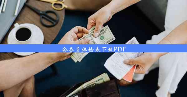 公务员体检表下载PDF