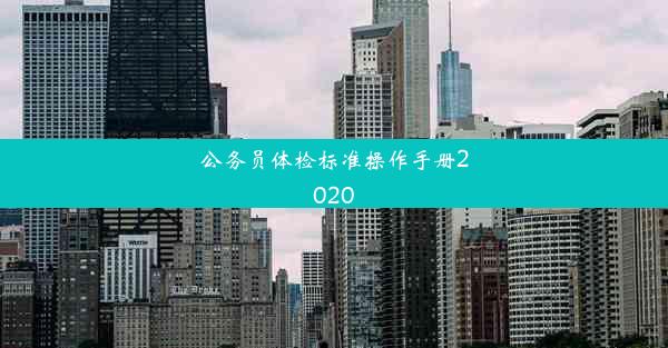 公务员体检标准操作手册2020