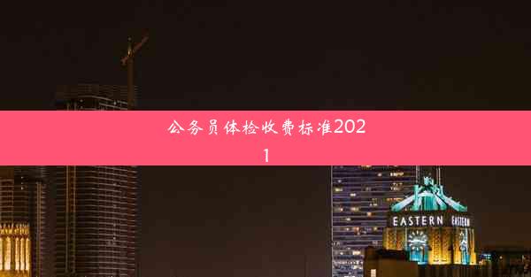 公务员体检收费标准2021