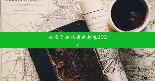 公务员体检最新标准2024