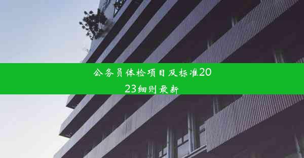 公务员体检项目及标准2023细则最新