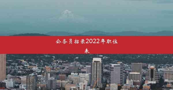 公务员招录2022年职位表