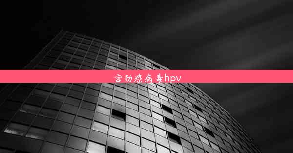 宫劲癌病毒hpv