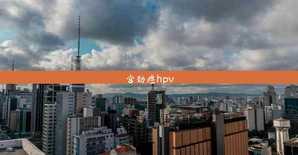 宫劲癌hpv