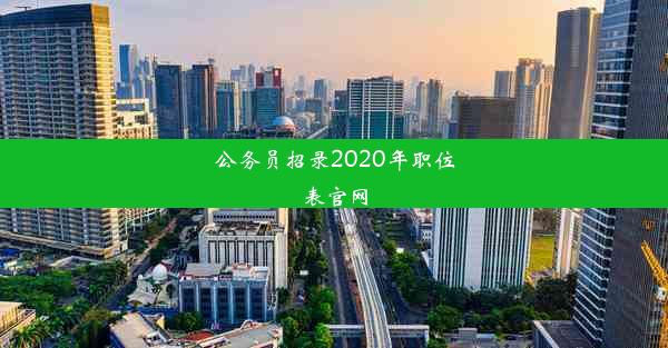 <b>公务员招录2020年职位表官网</b>