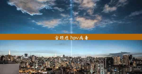 宫颈癌 hpv病毒