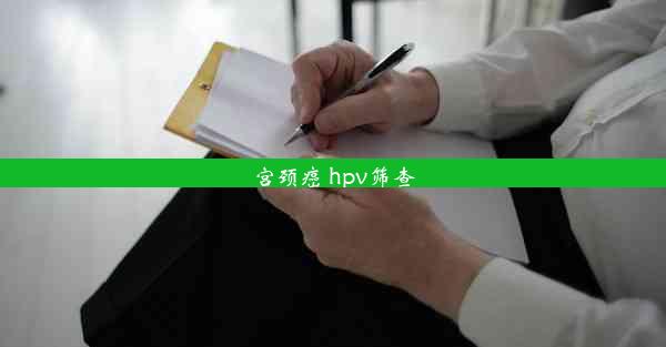 宫颈癌 hpv筛查