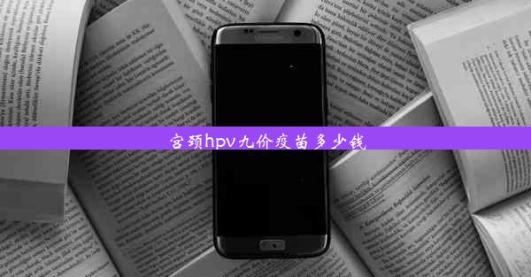 宫颈hpv九价疫苗多少钱