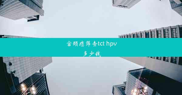 <b>宫颈癌筛查tct hpv多少钱</b>