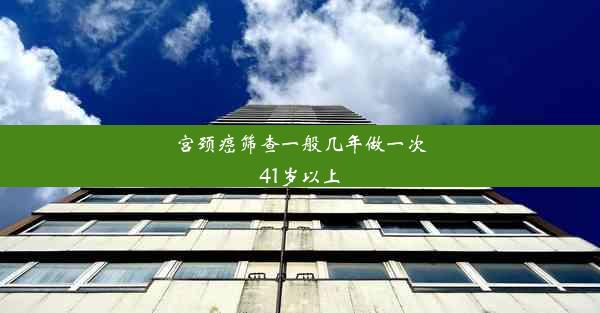 宫颈癌筛查一般几年做一次41岁以上