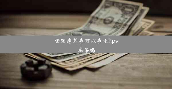 宫颈癌筛查可以查出hpv感染吗