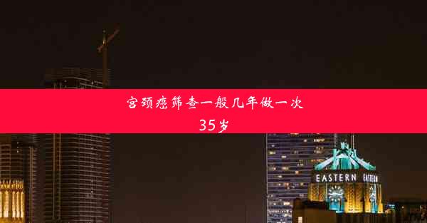 宫颈癌筛查一般几年做一次35岁