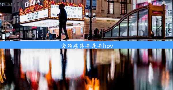 <b>宫颈癌筛查是查hpv</b>