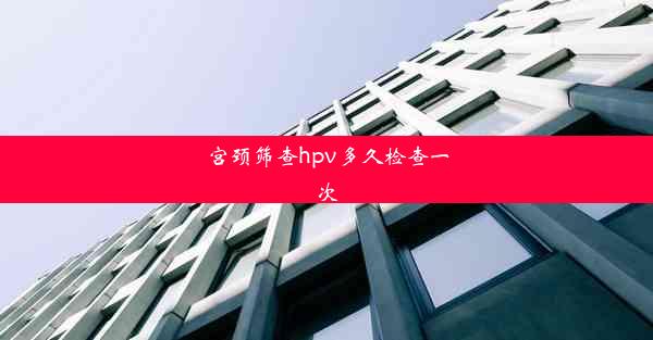 宫颈筛查hpv多久检查一次